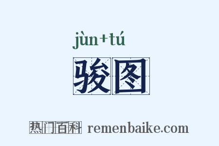 骏图是什么意思的图片